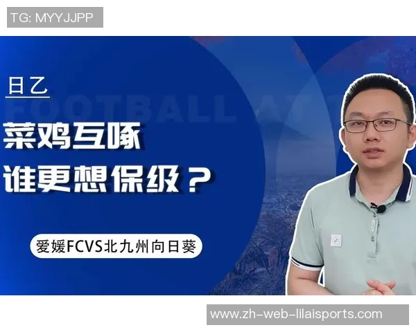 北九州与爱媛FC激战在即谁能在这场较量中脱颖而出