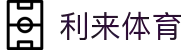 利来体育APP官网 - 实时赛事直播平台"