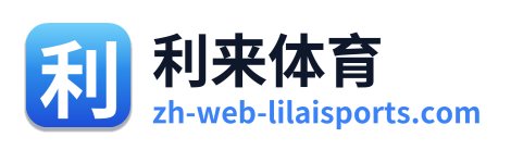 利来体育